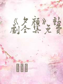 《夕颜》动漫番剧全集免费观看高清