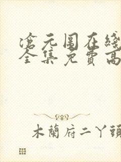 沧元图在线观看全集免费高清第二季