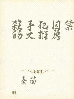 杀手犯囚禁女主的文推荐