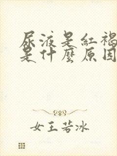 尿液是红褐色的是什么原因造成的