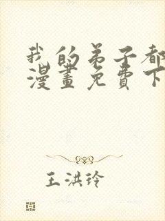 我的弟子都超神漫画免费下拉式