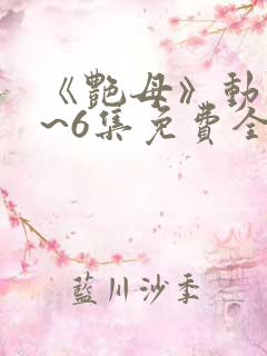 《艳母》动漫1~6集免费全集在线观