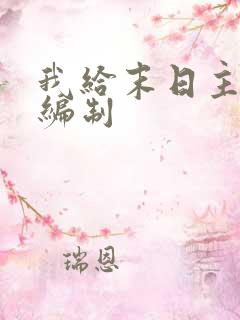 我给末日主角发编制