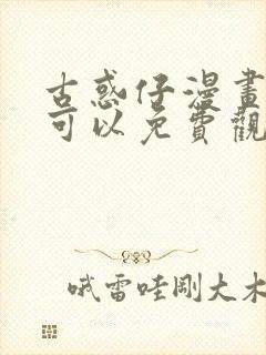 古惑仔漫画哪里可以免费观看