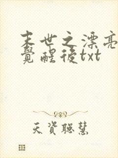 末世之漂亮炮灰觉醒后txt