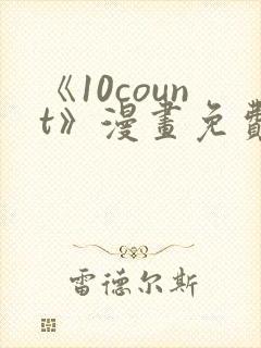 《10count》漫画免费阅读