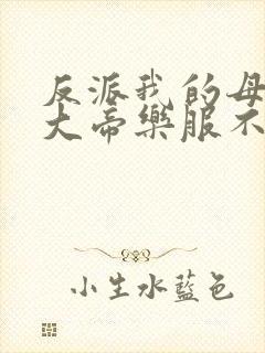 反派我的母亲是大帝乐服不受