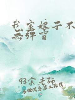 我家娘子不对劲无弹窗