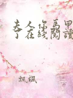 夫人你马甲又掉了在线阅读完整版免费