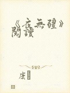 《夜无疆》在线阅读