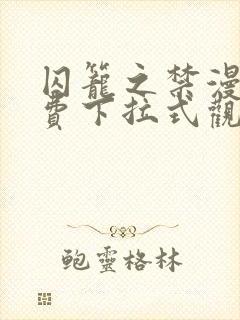 囚笼之禁漫画免费下拉式观看