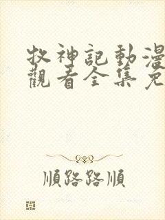 牧神记动漫在线观看全集免费播放