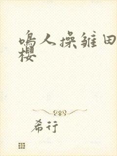 鸣人操雏田和小樱