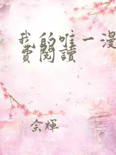 我的唯一漫画免费阅读