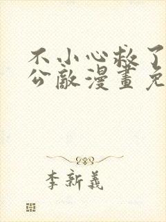 不小心救了江湖公敌漫画免费68