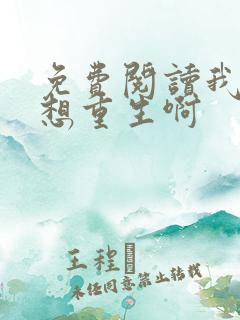 免费阅读我真没想重生啊