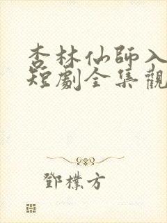 杏林仙师入红尘短剧全集观看