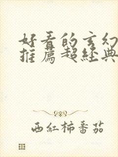 好看的玄幻小说推荐超经典完结