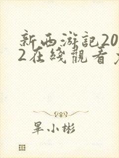 新西游记2012在线观看免费