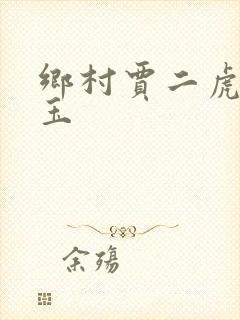 乡村贾二虎温如玉