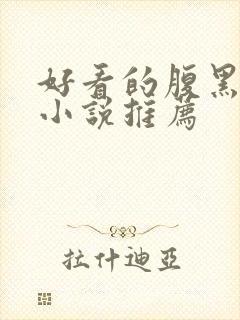 好看的腹黑男主小说推荐