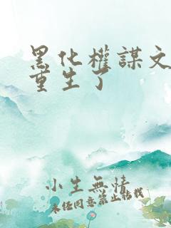 黑化权谋文女主重生了