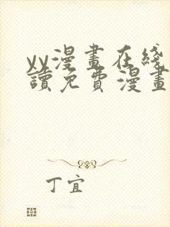 yy漫画在线阅读免费漫画阅读