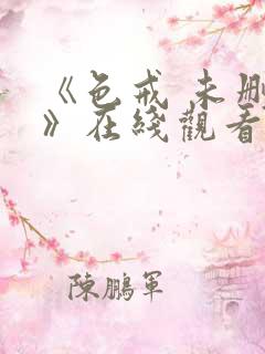 《色戒 未删减》在线观看