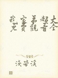 我家弟超大动漫免费观看全集