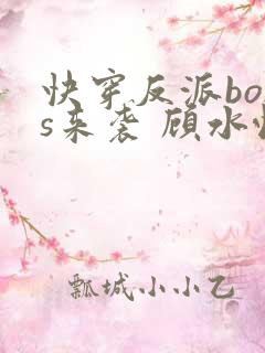 快穿反派boss来袭 顾水悦