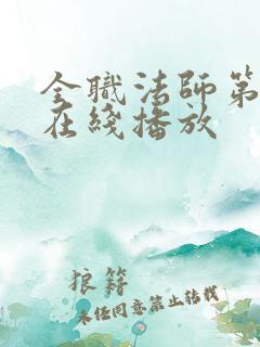 全职法师第七季在线播放