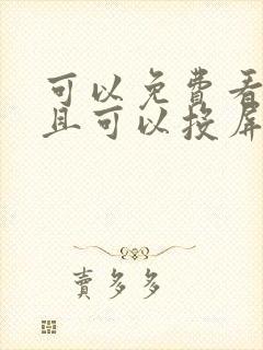 可以免费看剧并且可以投屏的软件