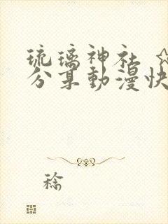 琉璃神社 ★ 分享动漫快乐