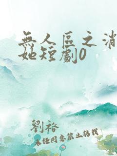 无人区之消失的她短剧0