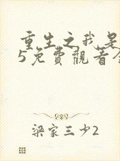 重生之我是王妈5免费观看全集