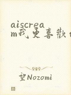 aiscream我更喜欢你