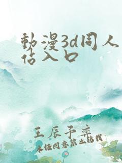 动漫3d同人网站入口