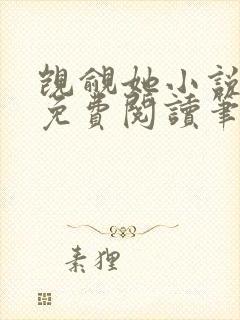 觊觎她小说全文免费阅读笔趣阁