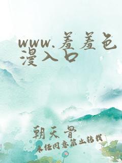 www.羞羞色漫入口