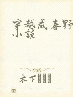 穿越成春野樱的小说