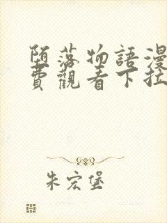 堕落物语漫画免费观看下拉式