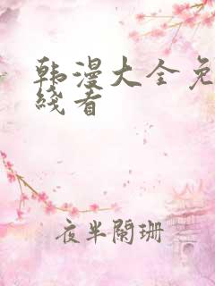 韩漫大全免费在线看