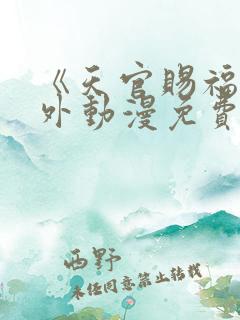 《天官赐福》番外动漫免费完整版