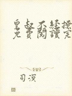 皇叔不经撩小说免费阅读完整