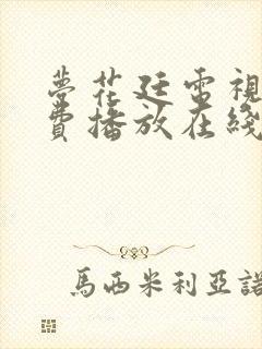 梦花廷电视剧免费播放在线观看