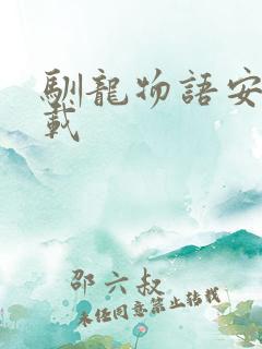 驯龙物语安卓下载