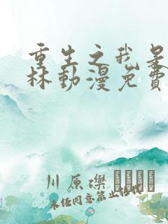 重生之我是哥布林动漫免费观看