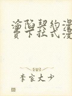 沦陷契约漫画免费下拉式漫画免费