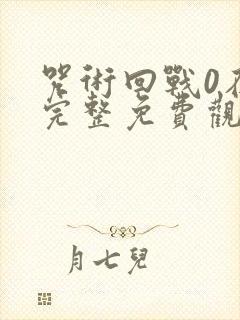 咒术回战0在线完整免费观看