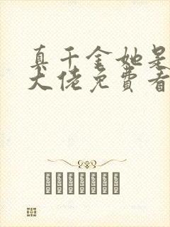 真千金她是全能大佬免费看